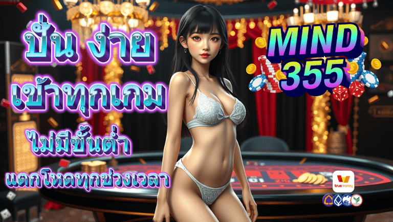 mind355 ไม่มีขั้นต่ำ