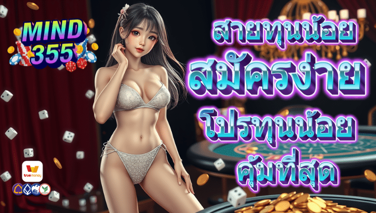 mind355 สมัครง่าย