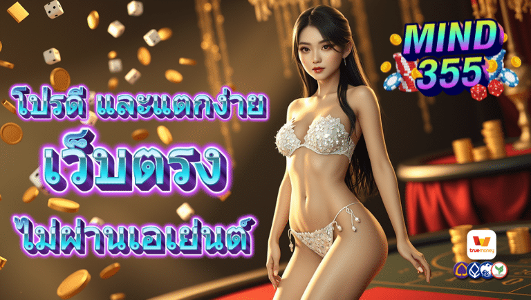 mind355 แจกเครดิตฟรี